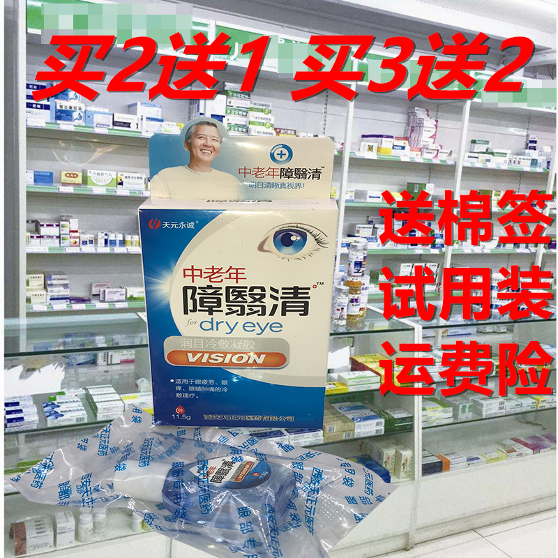 中老年障翳清除障明润眼部护理液