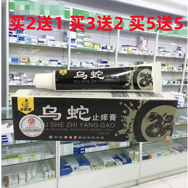 正品老赖铍乌蛇止膏草本乳膏皮肤软膏蚊虫叮咬脚痒脱皮