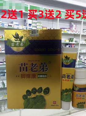 正品苗老弟脚痒康草本乳膏皮肤外用抑喷剂止脱皮水泡脚
