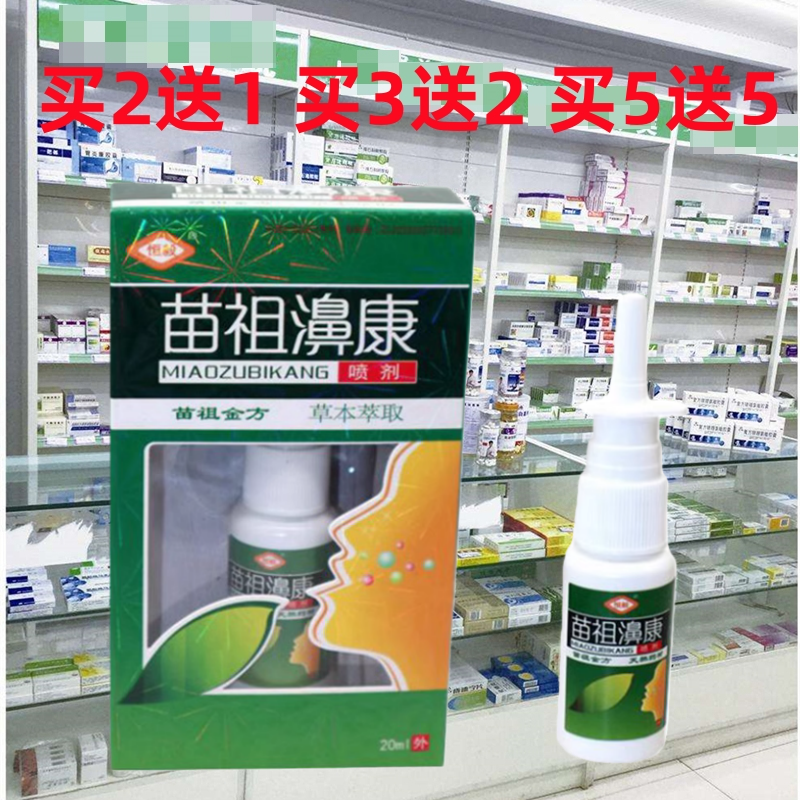 恒毅苗祖鼻康喷剂 正品恒毅苗祖鼻康喷剂濞康苗族喷雾买2送1包邮