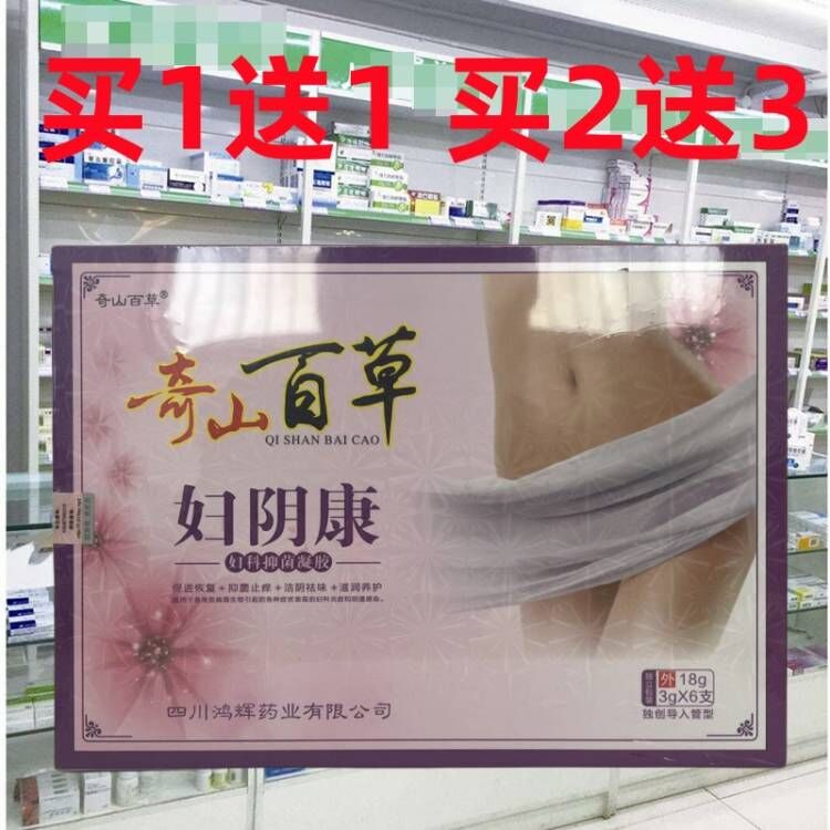 正品奇山百草妇阴康妇科凝胶草本女性私处护理清洁