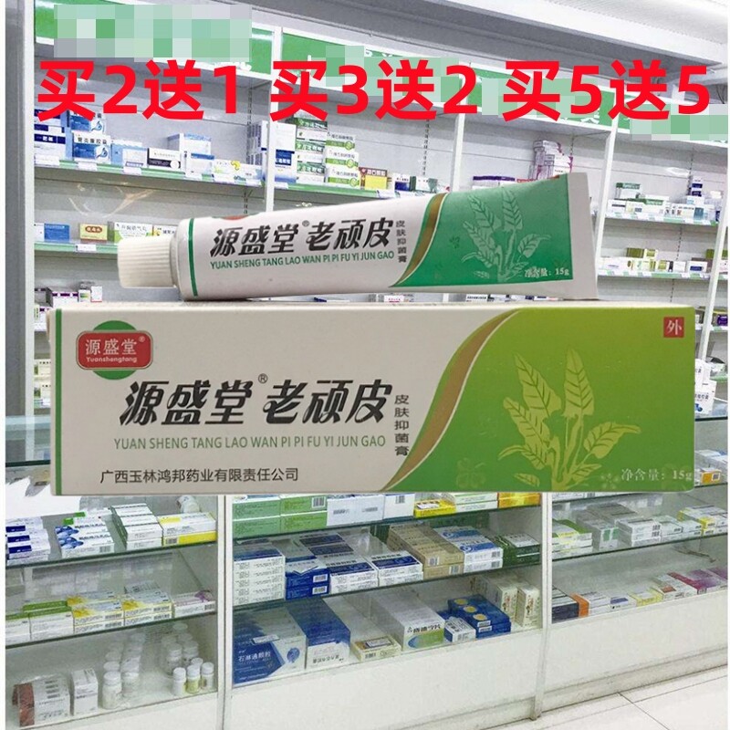 正品源盛堂老顽皮草本乳膏皮肤外用痒软膏蚊虫叮咬痒湿膏
