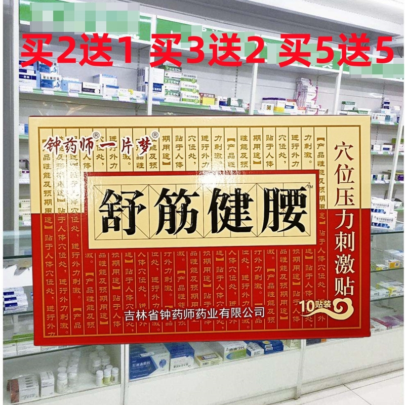 钟药师一片梦舒筋健腰贴肩周关节贴颈肩腰腿腰椎间盘骨质颈椎贴