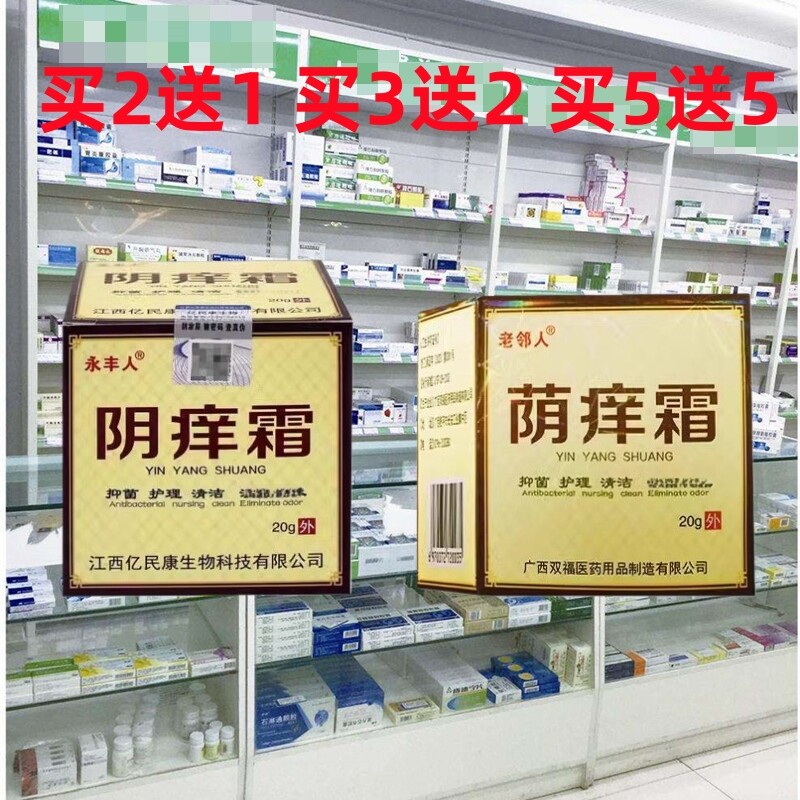 正品老邻人荫痒霜永丰人阴痒霜皮肤外用私处异清洁护理抑乳膏