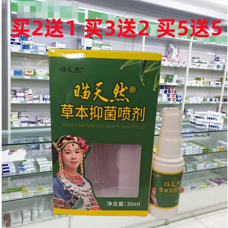 正品芙友苗天然一喷灵抑喷剂草本皮肤痒脚痒脱皮水泡过