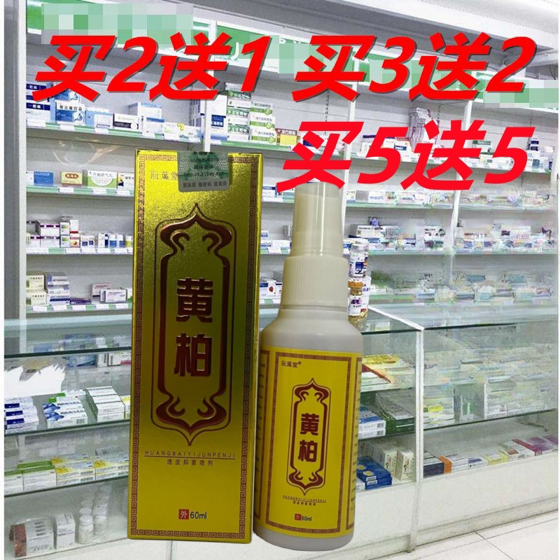 正品阮葉堂黄柏透皮喷剂皮肤皮藓脚臭气脱皮痒乳膏包邮