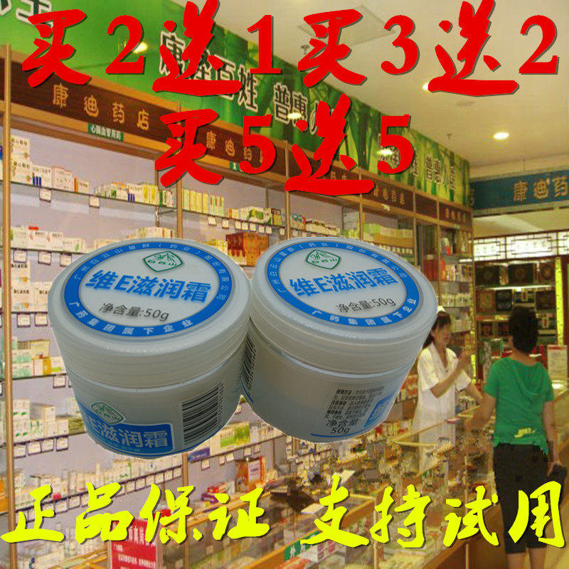 白云山维E滋润霜护肤霜手足脱皮防裂保湿买2送1包邮