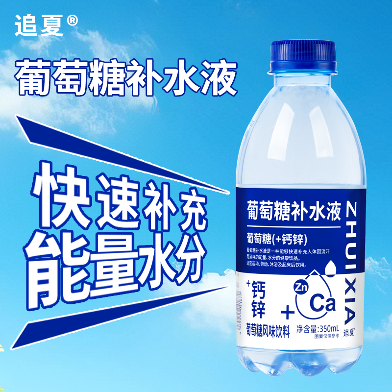 葡萄糖补水液风味饮料350ml瓶装运动出汗补水补糖+钙锌