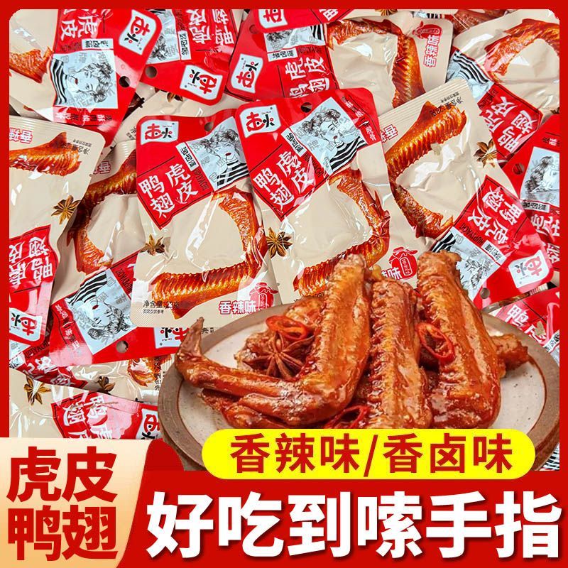 虎皮鸭翅香辣卤味*40包