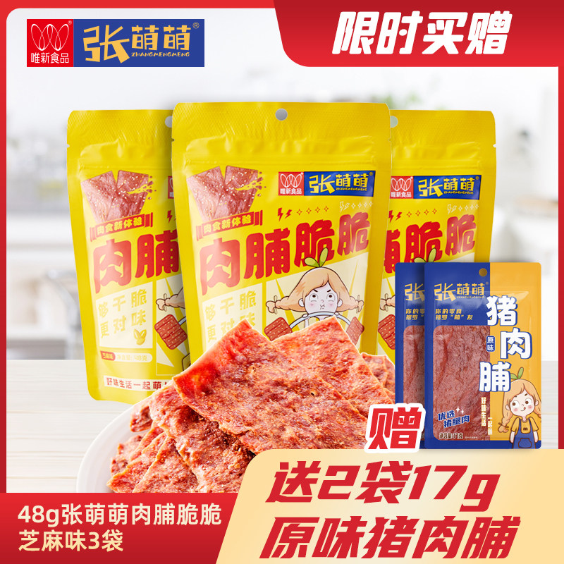 唯新张萌萌肉脯脆脆48g*3袋装口味丰富回味悠长解馋酥脆休闲零食