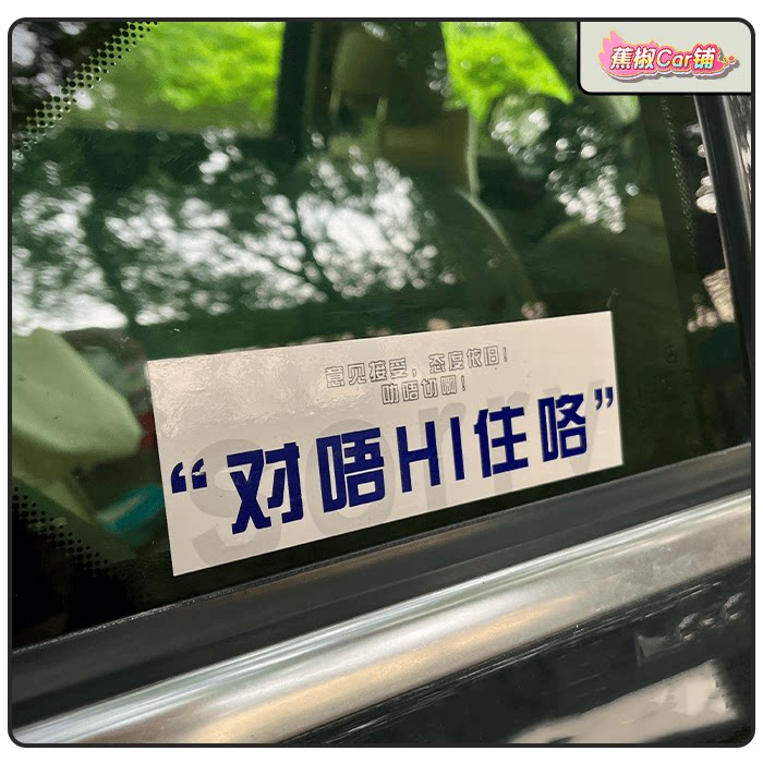 趣味粤语对唔hi住内涵恶搞sorry文字个性搞笑车身玻璃侧窗车贴
