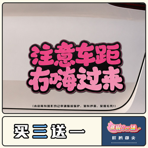 注意车距冇嗨亲我车尾贴