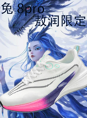赤兔8PR跑步鞋敖润限定款哪吒童鞋联名碳板学生中考体测运动鞋男