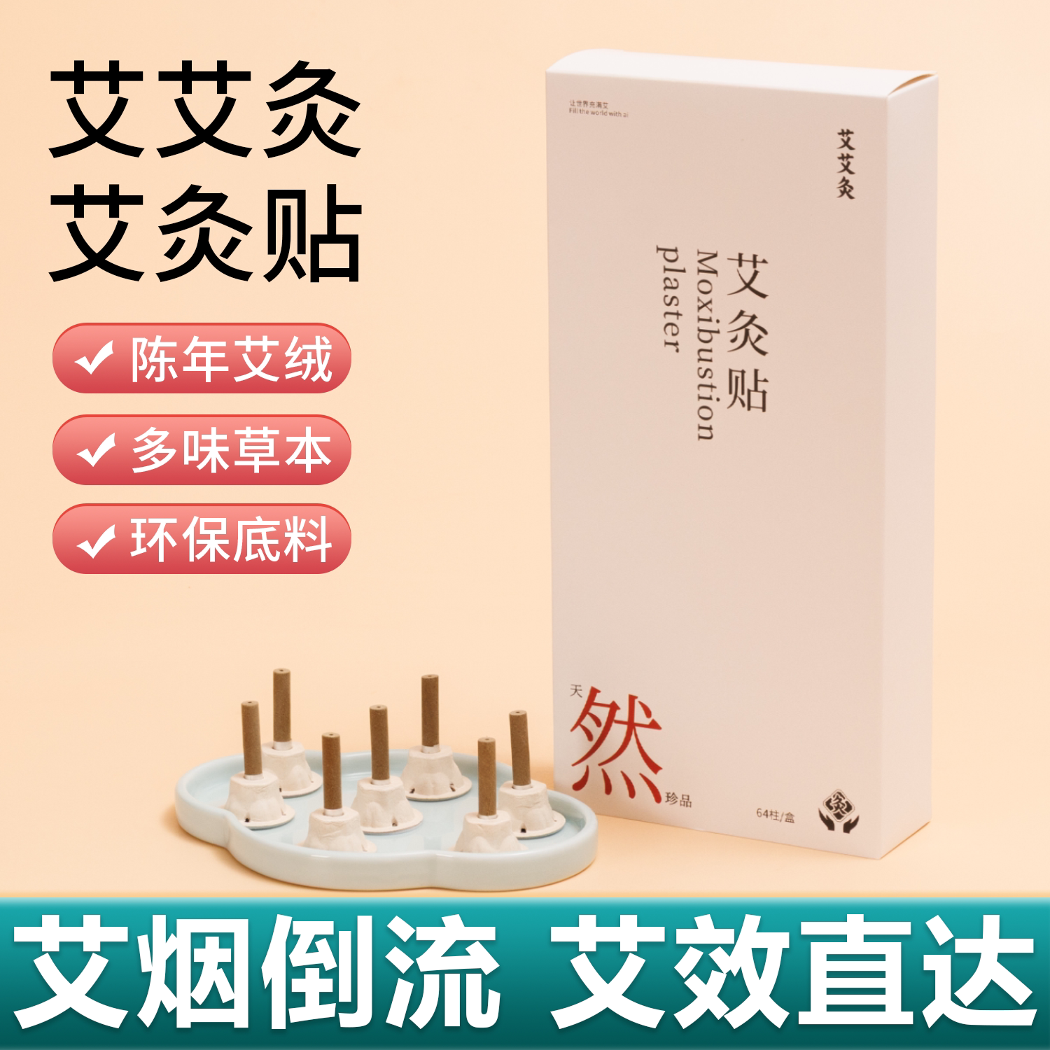 艾艾贴正品艾柱灸贴陈年艾草艾绒柱纸底座家用艾灸盒便携式随身灸