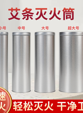 艾条灭火筒家用雷火灸灭火器艾条艾柱熄灭器养生馆悬灸专用灭灸桶