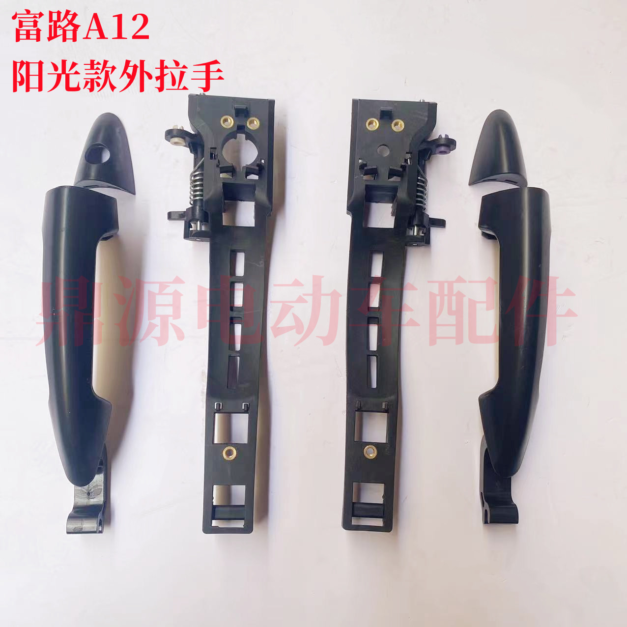 电动四轮车门外拉手适用富路仿阳光款外拉手带底托拉手通用外拉手