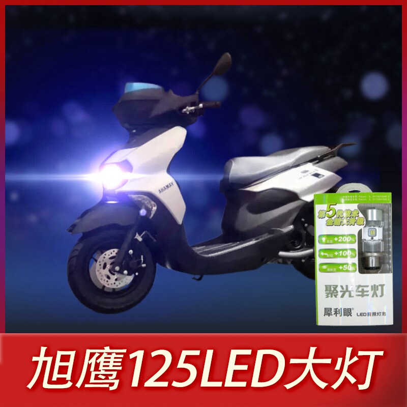 雅马哈旭鹰125摩托车led大灯改装配件超亮远光近光一体h4强光灯泡