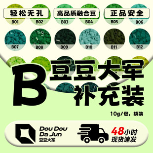 立体融合拼豆DIY 2.6MM补充包 MARD黄豆豆同款 豆豆大军B色号补充装