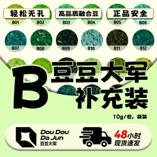 豆豆大军拼豆B色号补充包MARD黄豆豆DODO通用2.6mm拼拼豆豆急救包