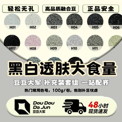 豆豆大军拼豆透明补充装50g