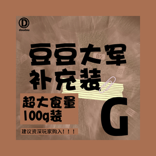 【G】超大食量 豆豆大军拼豆MARD同款融合豆G单色补充100g装