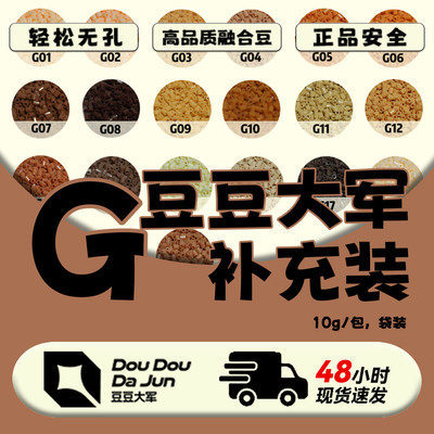 豆豆大军G色号10G补充装