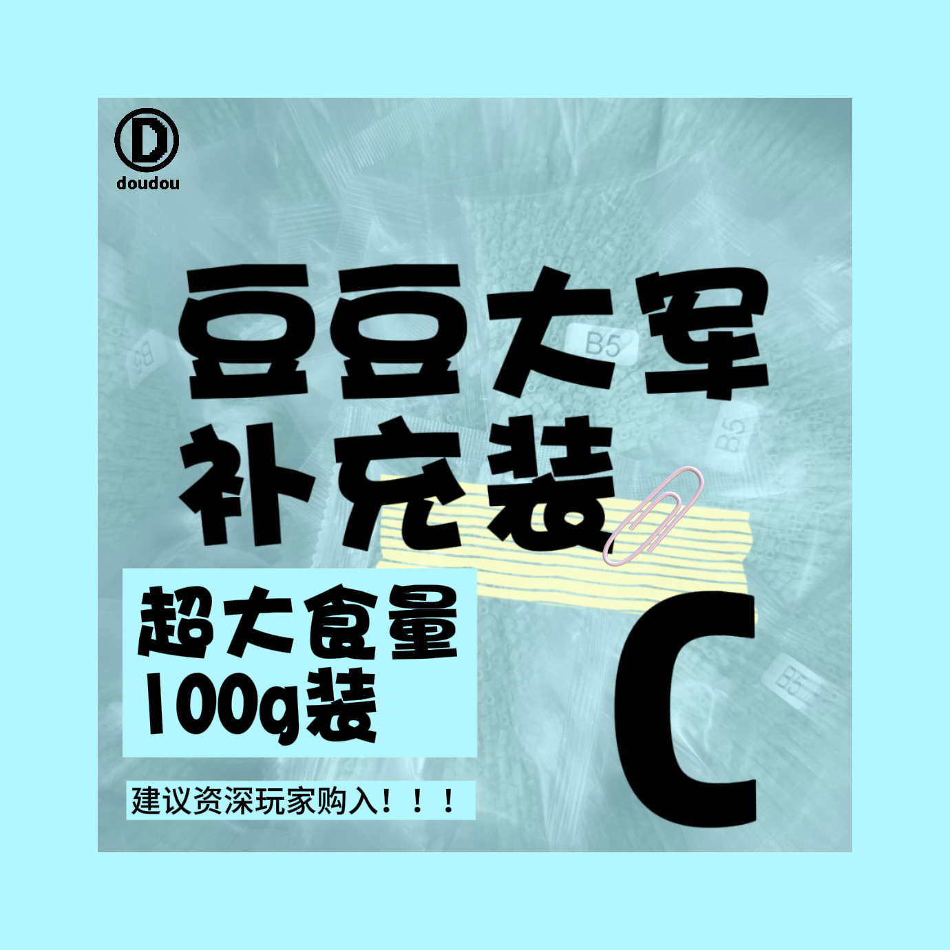 【C】超大食量 豆豆大军拼豆MARD同款融合豆C单色补充100g装