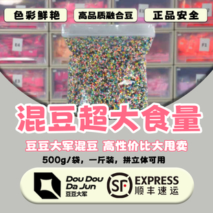 豆豆大军家拼豆 大食量混豆500g一斤装 拼豆融合豆玩具diy