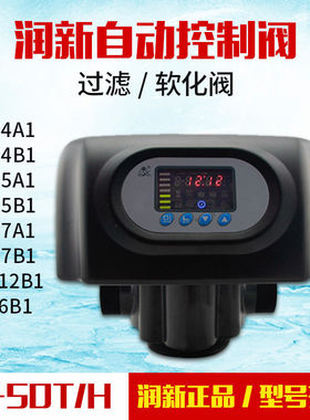 润新自动控制阀过滤软化阀时间流量型净水多路多功能软水处理机头