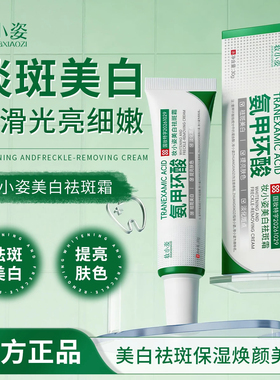 氨甲环酸乳膏霜美白祛斑淡斑润肤分解黑色传明酸提亮官方正品女