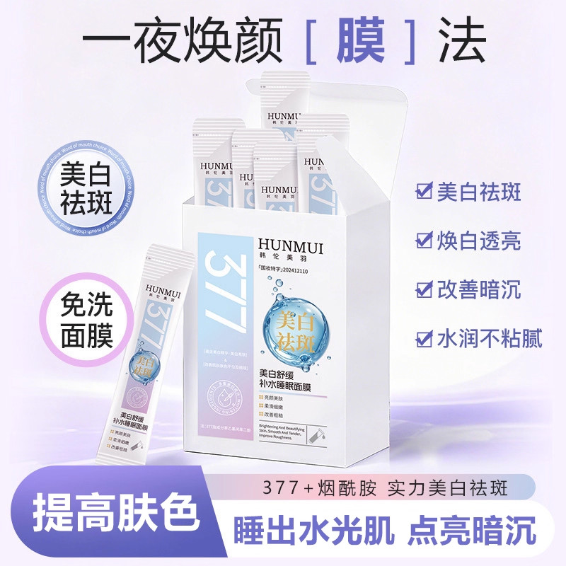 【韦雪推荐】韩伦美羽官方377美白舒缓保湿美白提亮补水睡眠面膜