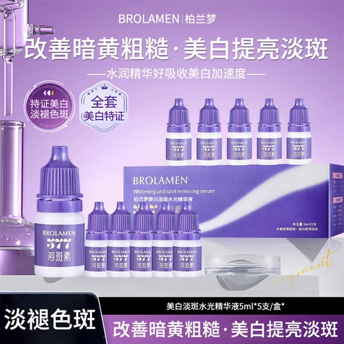【柏兰梦正品】美白祛斑水光精华液淡斑祛斑提亮暗沉淡化痘印原液