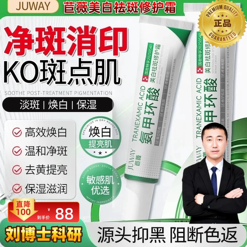 【刘博士科研祛斑】正品苣薇氨甲环酸瓷光焕白祛斑乳膏美白修护霜