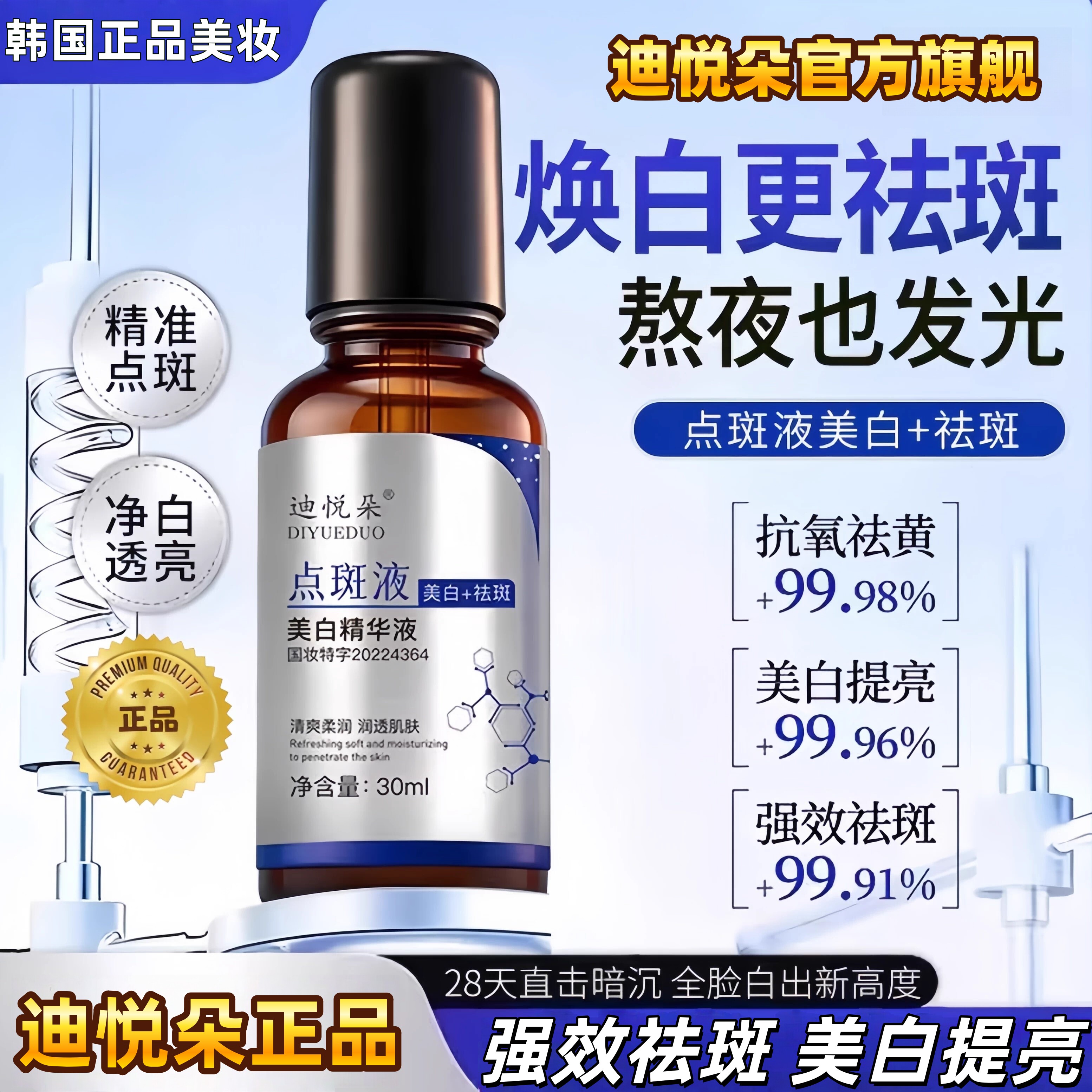 【天猫旗舰】正品迪悦朵祛斑美白点斑液氨甲环酸淡斑祛斑精华液