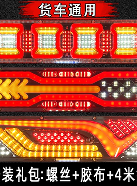 货车后尾灯总成24v适用于解放豪沃天龙德龙j6高亮led刹车防水流水