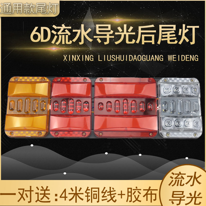 大货车后尾灯24v挂车斯太尔豪沃解放通用led高亮导光流水尾灯总成