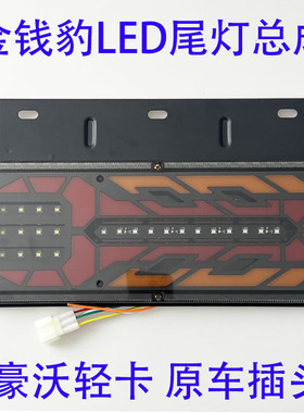 适用重汽豪沃轻卡HOWO刹车转向灯统帅悍将LED后尾灯总成原车插头