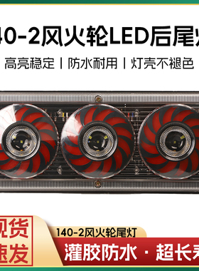 140-2货车后尾灯LED农用车刹车灯12V24V防追尾防雾灯货车卡车尾灯