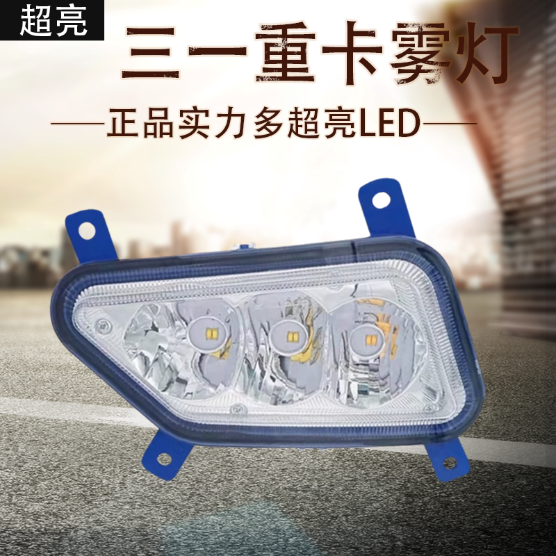 三一重卡雾灯LED前雾灯总成