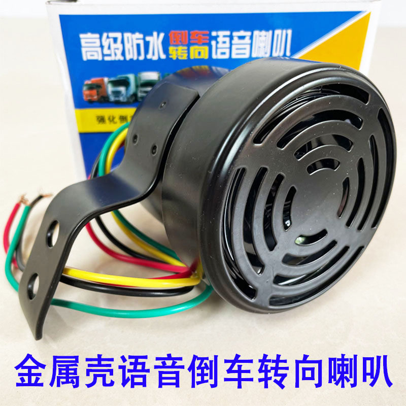大货车倒车喇叭12v24v三合一左右转弯真人语音转向喇叭防水蜂鸣器