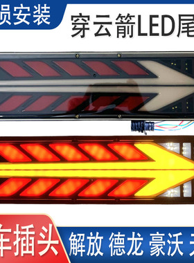 大货车后尾灯总成24Vled解放J6豪沃奥威天龙豪沃德龙高亮防水尾灯