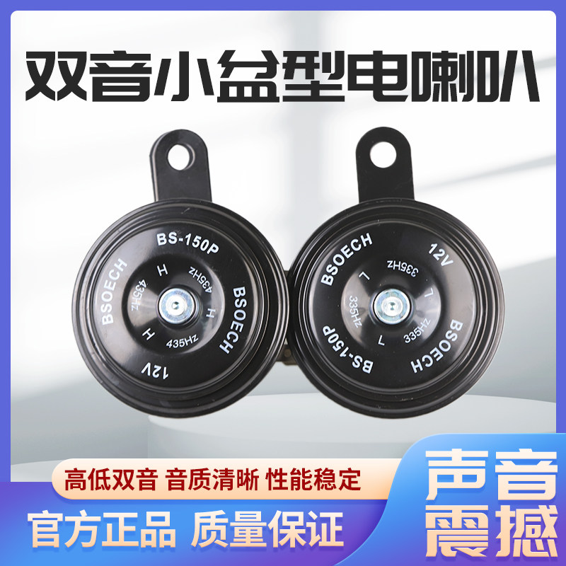 摩托车电动车12v24V超响轿车通用高低音鸣笛防水盆型汽车电喇叭
