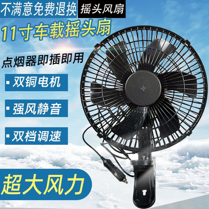 汽车大货车载风扇12v24v大风力车用强风车内静音制冷11寸空调扇