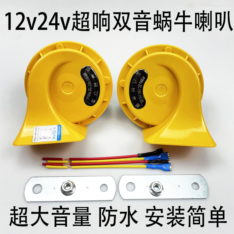 汽车货车蜗牛喇叭12V24v超响鸣笛防水电喇叭高低奥迪音摩托车通用 汽车用品/电子/清洗/改装 汽车喇叭/高音头 原图主图