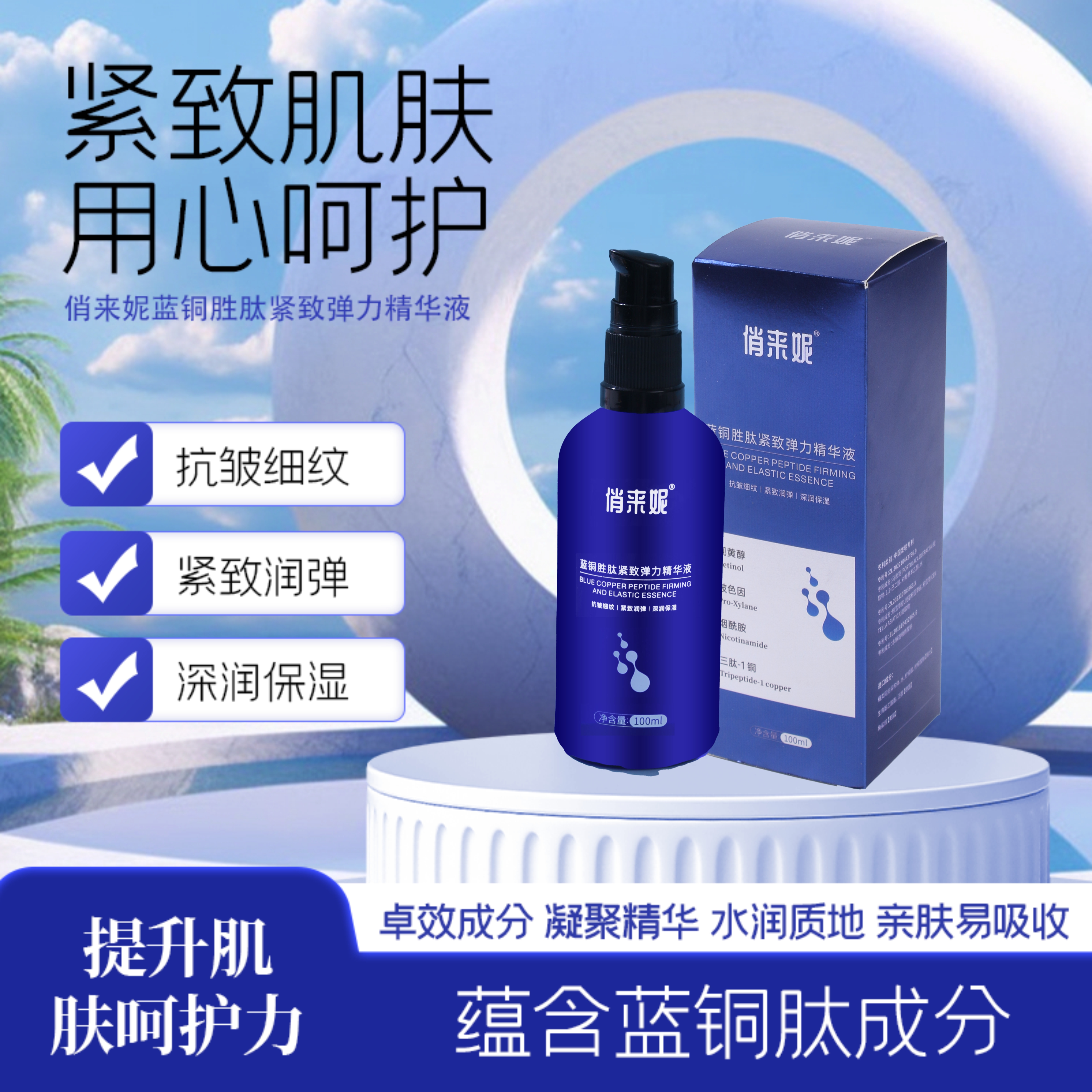 蓝铜胜肽紧致面部精华抗皱保湿