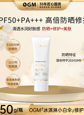 欧格玛OGM防晒露SPF50倍抗老防紫外线防晒隔离霜女面部清爽型亮肤