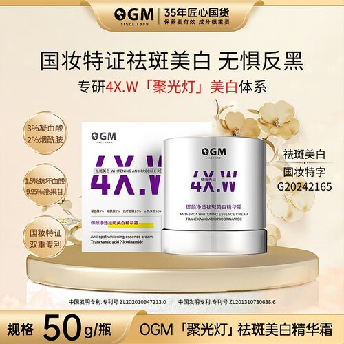 OGM祛斑没美白霜祛斑淡斑霜