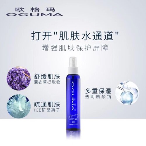 欧格玛二代2水洇醒肤露喷雾