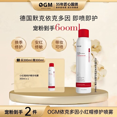 OGM小红帽依克多因敏肌修护喷雾