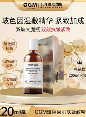 【抗皱紧致玻色因玻尿酸】OGM玻尿酸抗皱紧致保湿水补水修精华液